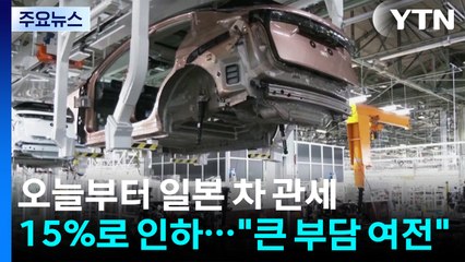 오늘부터 일본 차 관세 15%로 인하..."큰 부담은 여전" / YTN