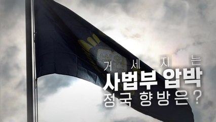 [영상] "대법원장 탄핵" vs "줄 탄핵 본능" / YTN