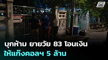 บุกห้าม ยายวัย 83 โอนเงินให้แก๊งคอลฯ 5 ล้าน ซ้ำฟ้องมิจฉาชีพว่าตร.มากวน | เที่ยงทันข่าว | 16 ก.ย. 68
