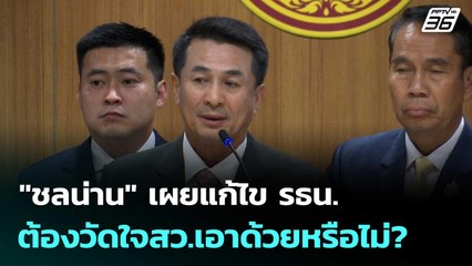 "ชลน่าน" เผยแก้ไข รธน.ต้องวัดใจสว.เอาด้วยหรือไม่? | เที่ยงทันข่าว | 16 ก.ย. 68