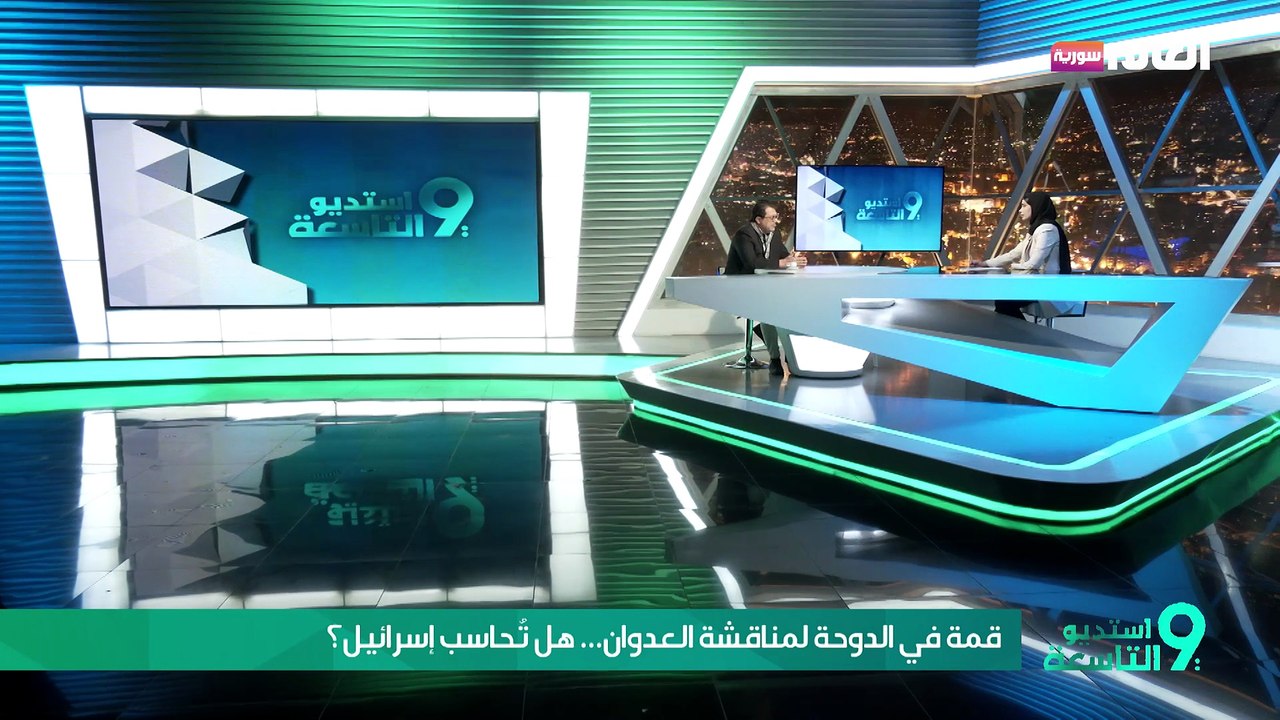 قمة في الدوحة لمناقشة العدوان... هل تُحاسب إسرائيل؟