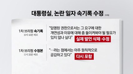 대통령실, 속기록 삭제 후 '복구' [앵커리포트] / YTN