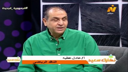 الاعلامية هبة ماهر لقاء عادل عطية الناقد الرياضى  فى نهارك سعيد 14 - 9 - 2025