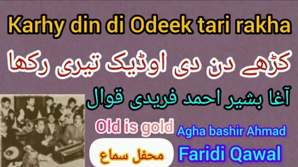 Karhy din di Odeek tari rakha /old is gold kalam by Agha bashir Ahmad fardi qawal