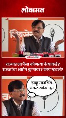 राज्यावर कर्जाचं संकट योजनेचा पैसा कोणत्या राजकीय पक्षाकडे राऊतांचा आरोप