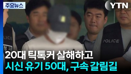 20대 틱톡커 살해하고 시신 유기한 50대, 구속 갈림길 / YTN