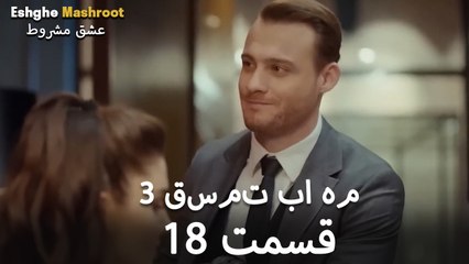 درِ خانه‌ام را می‌زنی - ۳ قسمت در یک قسمت / بخش 18