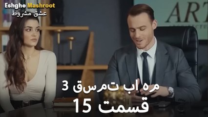 درِ خانه‌ام را می‌زنی - ۳ قسمت در یک قسمت / بخش 15