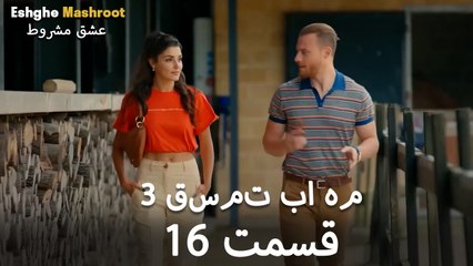 درِ خانه‌ام را می‌زنی - ۳ قسمت در یک قسمت / بخش 16