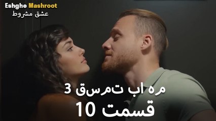 درِ خانه‌ام را می‌زنی - ۳ قسمت در یک قسمت / بخش 10