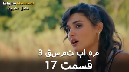 درِ خانه‌ام را می‌زنی - ۳ قسمت در یک قسمت / بخش 17