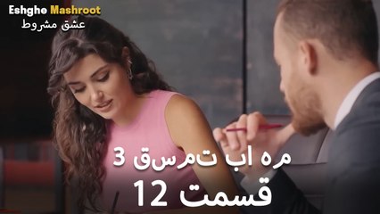 درِ خانه‌ام را می‌زنی - ۳ قسمت در یک قسمت / بخش 12