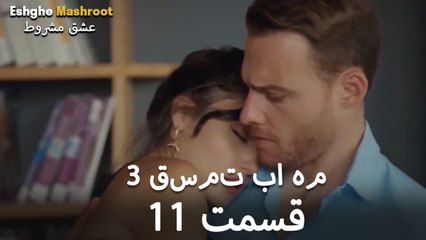 درِ خانه‌ام را می‌زنی - ۳ قسمت در یک قسمت / بخش 11