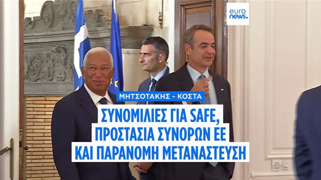 Μητσοτάκης σε Κόστα: Στην αρχιτεκτονική άμυνας, δεν μπορεί να μετέχουν όσοι απειλούν χώρες της ΕΕ