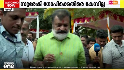 സുരേഷ് ഗോപിക്കെതിരെ കേസ് എടുക്കാനാവില്ലെന്ന് പൊലീസ്; കേസ് അവസാനിപ്പിച്ചു