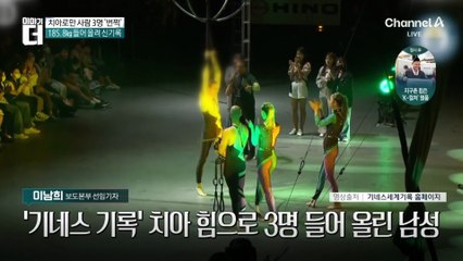 치아로만 사람 3명 ‘번쩍’…185.8㎏ 들어 올려 신기록