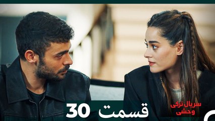 سریال ترکی وحشی قسمت 30 (Dooble Farsi)