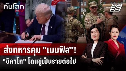 "ทรัมป์" ลงนามส่งทหารคุมเมือง "เมมฟิส" ขู่ "ชิคาโก" เป็นรายต่อไป | ทันโลก DAILY | 16 ก.ย. 68