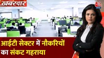 IT सेक्टर में गहराया नौकरियों का संकट, छंटनी और नई भर्तियों में गिरावट क्यों? देखें