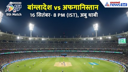 एशिया कप 2025: आज का बड़ा मुकाबला, बांग्लादेश- अफगानिस्तान के बीच टॉप 2 की जंग