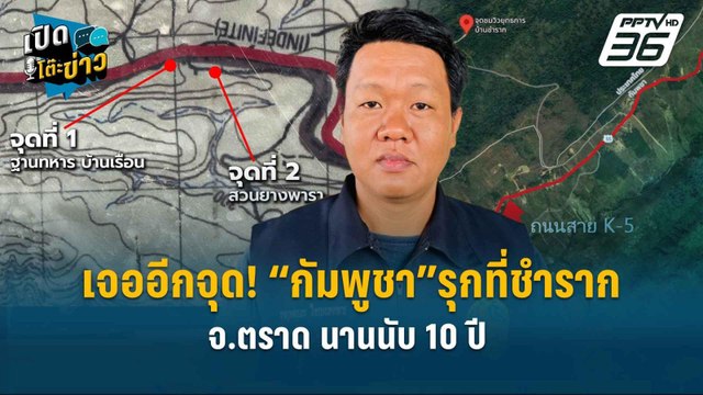 Highlight | เจออีกจุด! “กัมพูชา”รุกที่ชำราก จ.ตราด นานนับ 10 ปี | เปิดโต๊ะข่าว
