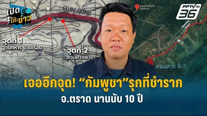 Highlight | เจออีกจุด! “กัมพูชา”รุกที่ชำราก จ.ตราด นานนับ 10 ปี  | เปิดโต๊ะข่าว