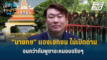 Highlight | “นายกฯ” แจงเอกชน ไม่เปิดด่าน จนกว่ากัมพูชาจะหมอบจริงๆ  | เปิดโต๊ะข่าว