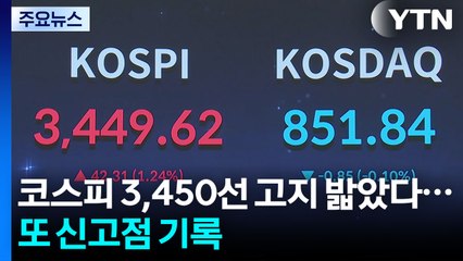 코스피 3,450선 고지 밟았다...또 신고점 기록 / YTN