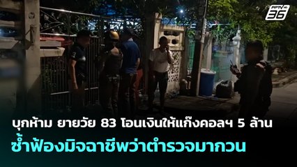 บุกห้าม ยายวัย 83 โอนเงินให้แก๊งคอลฯ 5 ล้าน ซ้ำฟ้องมิจฉาชีพว่าตำรวจมากวน | จับข่าวคุย | 16 ก.ย. 68