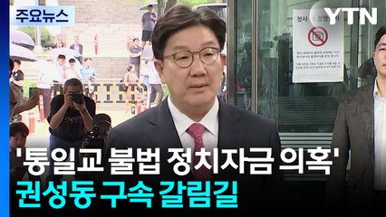 '통일교 불법 정치자금 의혹' 권성동 구속 갈림길 / YTN
