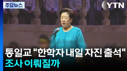 통일교 "한학자 내일 자진 출석"...조사 이뤄질까 / YTN