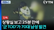 [단독] 25분 만에 '군 TOD'가 70대 남성 발견...30분 버틴 이재석 경사는? / YTN