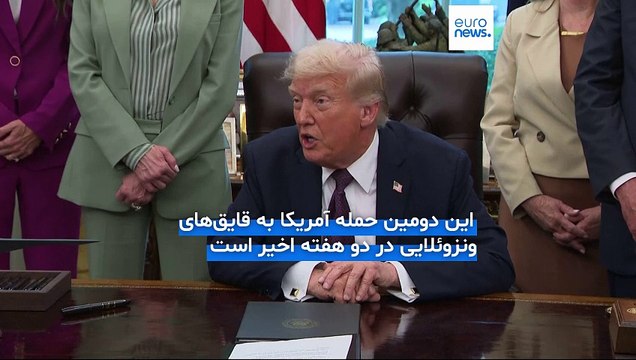 دومین حمله مرگبار آمریکا در کارائیب؛ ترامپ: سه «قاچاقچی» ونزوئلایی کشته شدند