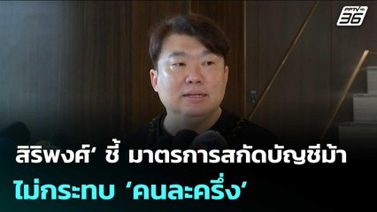 สิริพงศ์‘ ชี้ มาตรการสกัดบัญชีม้า ไม่กระทบ ‘คนละครึ่ง’ | จับข่าวคุย | 16 ก.ย. 68