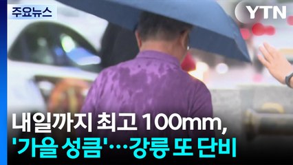 [날씨] 내일까지 최고 80mm, 잦은 비에 '가을 성큼'...강릉 또 단비 / YTN