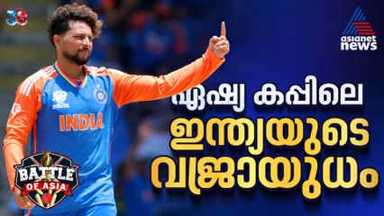 കുല്‍ദീപിന്റെ പുതിയ വേർഷൻ; ഏഷ്യ കപ്പിലെ ഇന്ത്യയുടെ വജ്രായുധം