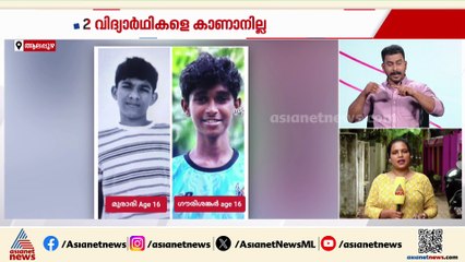 അരൂക്കുറ്റിയിൽ രണ്ട് കുട്ടികളെ കാണാതായി; കാണാതായത് പ്ലസ്‌വൺ വിദ്യാർത്ഥികളെ