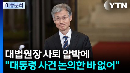 [이슈플러스] 대법원장 사퇴 압박에 조희대 "대통령 사건 논의한 바 없어" / YTN