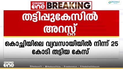 കൊച്ചി വ്യവസായിയിൽ നിന്ന് 25 കോടി തട്ടിയ കേസിൽ ഒരാൾ അറസ്റ്റിൽ; പിടിയിലായത് തിരുവനന്തപുരം സ്വദേശിനി