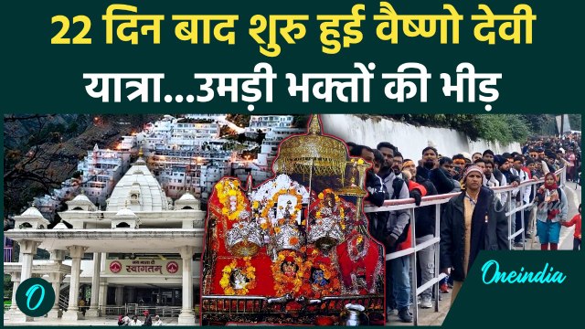 Vaishno Devi Yatra Update : भक्तों के लिए खुशखबरी, 22 दिन बाद वैष्णो देवी यात्रा शुरू |weather |