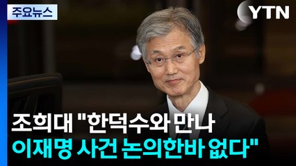 조희대 "한덕수와 만나 이재명 사건 논의한 바 없다" / YTN