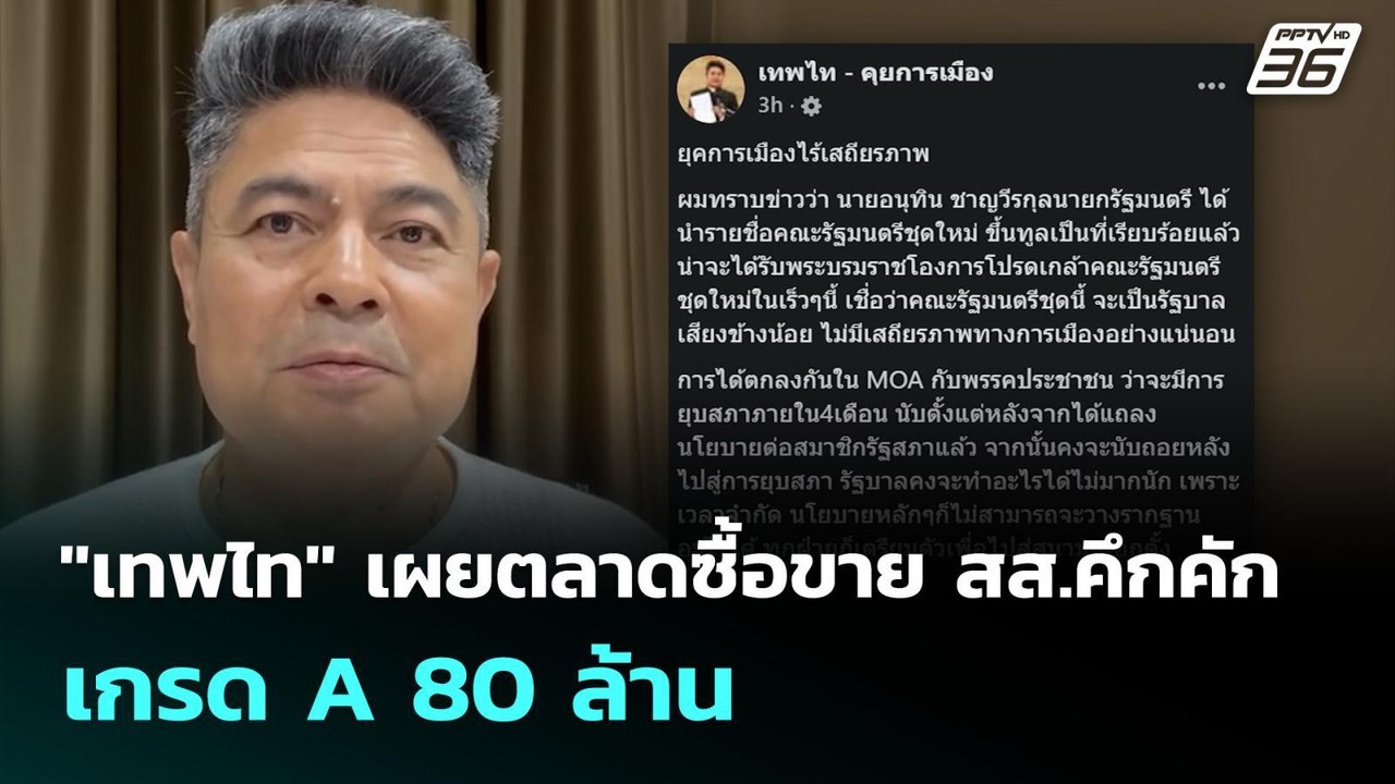 "เทพไท" เผยตลาดซื้อขาย สส.คึกคัก เกรด A 80 ล้าน...