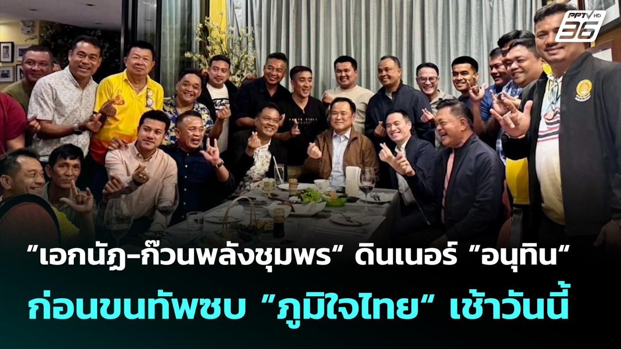 ”เอกนัฏ-ก๊วนพลังชุมพร“ ดินเนอร์ ”อนุทิน“ ก่อนขน...