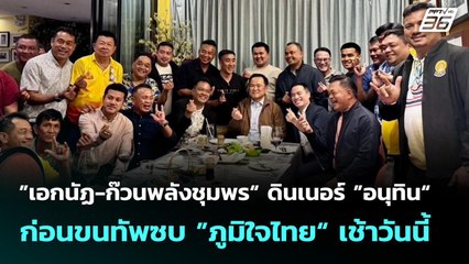 ”เอกนัฏ-ก๊วนพลังชุมพร“ ดินเนอร์ ”อนุทิน“ ก่อนขนทัพซบ ”ภูมิใจไทย“ เช้าวันนี้ | เข้มข่าวเย็น | 17 ก.ย.