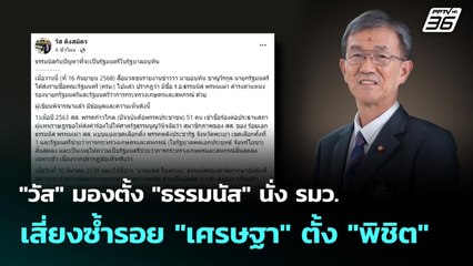 "วัส" มองตั้ง "ธรรมนัส" นั่ง รมว. เสี่ยงซ้ำรอย "เศรษฐา" ตั้ง "พิชิต" | เข้มข่าวเย็น | 17 ก.ย. 68