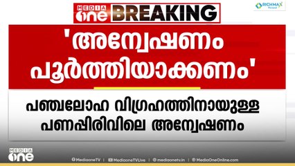ശബരിമലയിലെ പഞ്ചലോഹ വിഗ്രഹത്തിനായുള്ള പണപ്പിരിവ്: അന്വേഷണം പൂർത്തിയാക്കണമെന്ന് ഹൈക്കോടതി