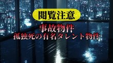 孤独死の有名タレント物件