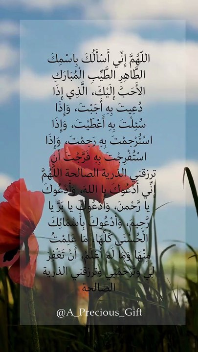 اللّهُمَّ إِنِّي أَسْأَلُكَ بِاسْمِكَ الطَّاهِر...