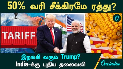 India-US Trade Talks | 50% வரி சீக்கிரமே ரத்து?  இறங்கி வரும் Trump? India-க்கு புதிய தலைவலி