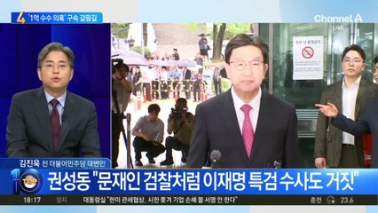 ‘1억 수수 의혹’ 권성동 구속 갈림길